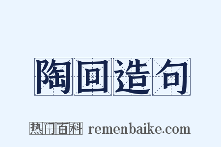 陶回造句是什么意思的图片